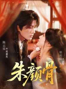 短剧朱颜骨海报