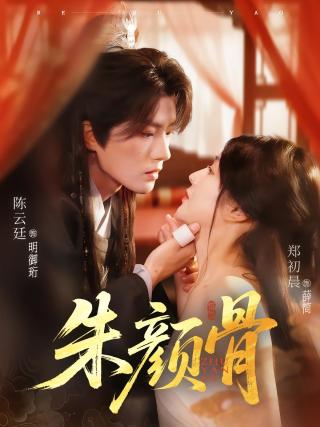 短剧朱颜骨海报