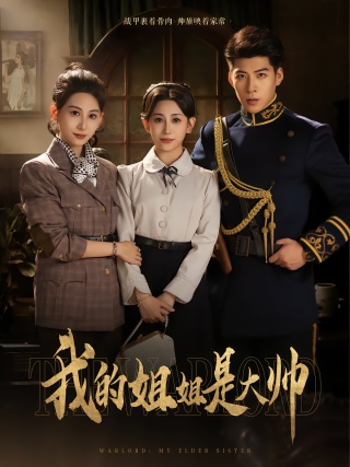 短剧我的姐姐是大帅海报