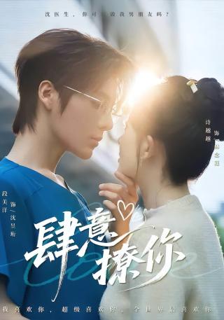 短剧肆意撩你海报