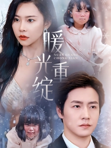 短剧暖光重绽海报