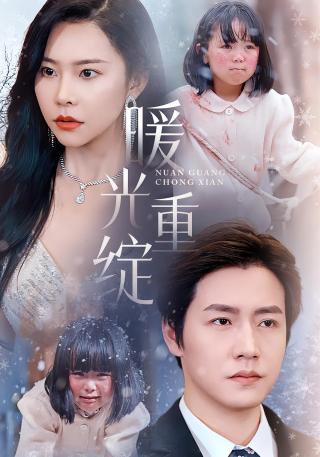 短剧暖光重绽海报