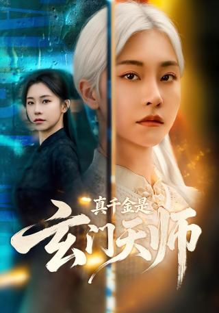 短剧真千金是玄门天师海报