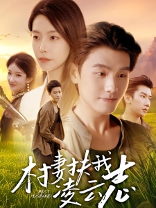 短剧村妻扶我凌云志海报