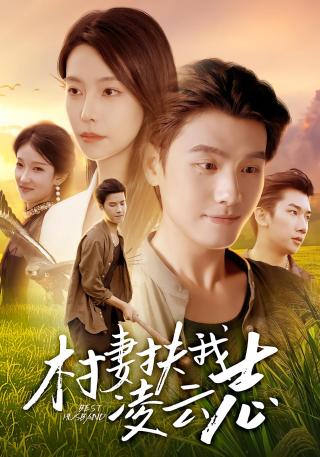 短剧村妻扶我凌云志海报