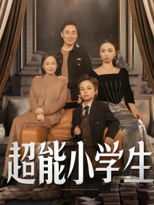 短剧超能小学生海报