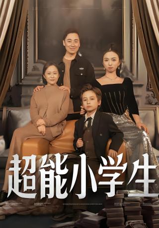 短剧超能小学生海报