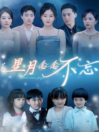 短剧星月念念不忘海报