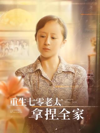 短剧重生七零老太拿捏全家海报