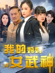 短剧我的妈妈是女武神海报