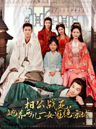 短剧相公战死，她养两儿一女冠绝京城海报