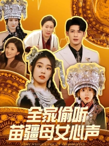 短剧全家偷听苗疆母女心声海报