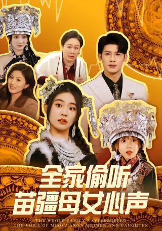 短剧全家偷听苗疆母女心声海报