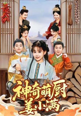 短剧神奇萌厨姜小满海报