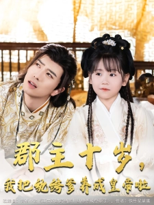 短剧郡主十岁，我把纨绔爹养成皇帝啦海报