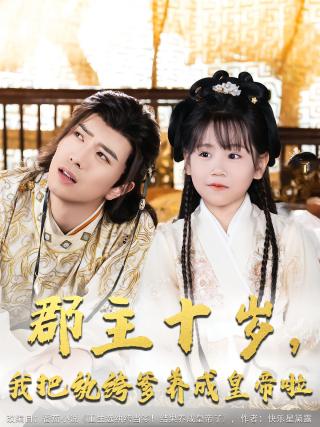 短剧郡主十岁，我把纨绔爹养成皇帝啦海报