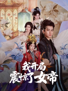 短剧我开局震惊了女帝海报