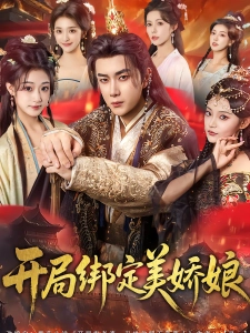 短剧开局绑定美娇娘海报