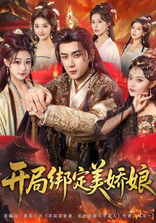 短剧开局绑定美娇娘海报