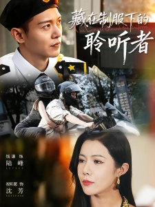 短剧藏在制服下的聆听者海报