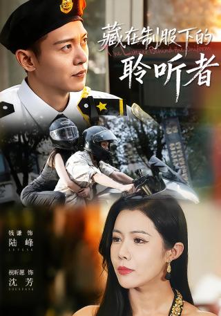 短剧藏在制服下的聆听者海报