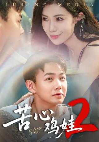 短剧苦心鸡娃2海报