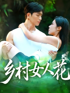 短剧乡村女人花海报