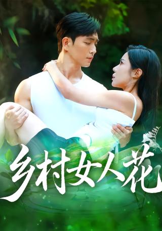 短剧乡村女人花海报