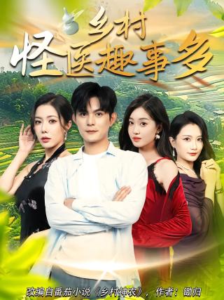 短剧乡村怪医趣事多海报