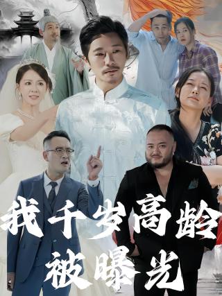 短剧我千岁高龄被曝光海报