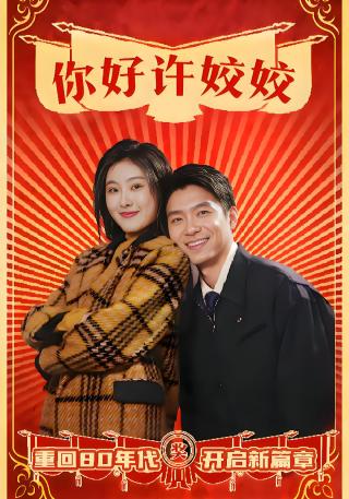 短剧你好许姣姣海报