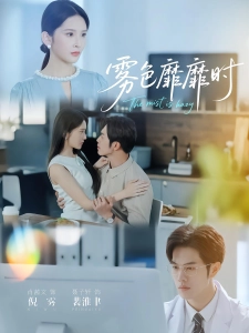 短剧雾色靡靡时海报