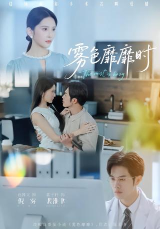 短剧雾色靡靡时海报