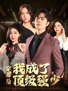 短剧穿书后我成了顶级强少海报