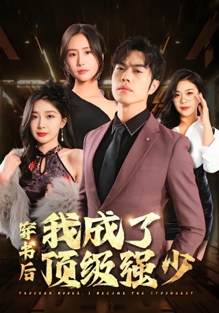 短剧穿书后我成了顶级强少海报