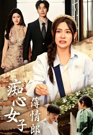 短剧痴心女子薄情郎海报