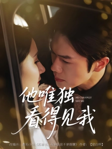 短剧他唯独看见我海报