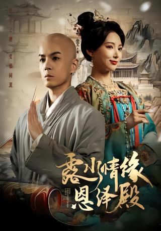 短剧露水情缘恩泽殿海报