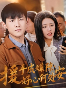 短剧援手成嫌隙，好心何处安海报