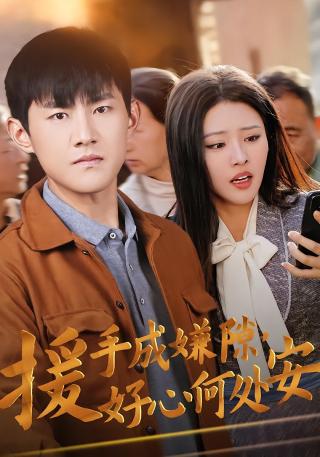 短剧援手成嫌隙，好心何处安海报