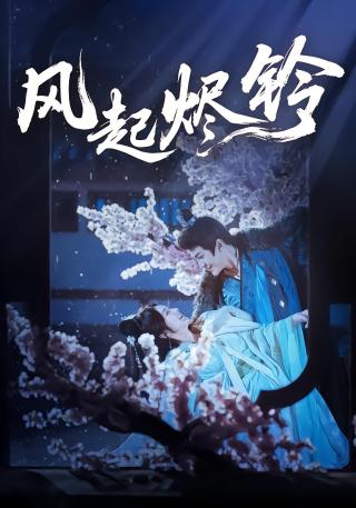 短剧风起烬铃海报