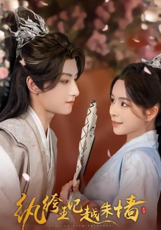 短剧纨绔王妃越朱墙海报