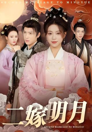 短剧二嫁明月海报