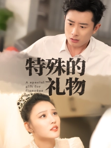 短剧特殊的礼物海报