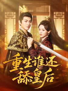 短剧重生谁还舔皇后海报