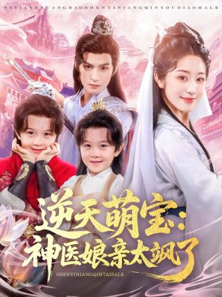 短剧逆天萌宝：神医娘亲太飒了海报