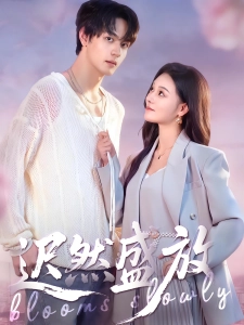 短剧迟然盛放海报