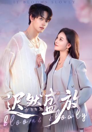 短剧迟然盛放海报