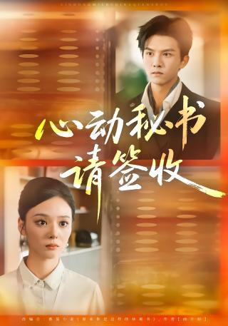 短剧心动秘书请签收海报