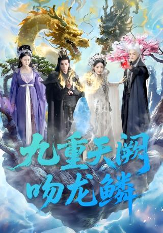 短剧九重天阙吻龙鳞海报